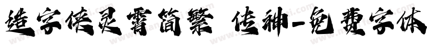 造字侠灵霄简繁 传神字体转换